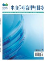 中小企业管理与科技(中旬刊)