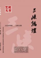 三峡论坛(三峡文学&bull;理论版)