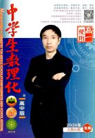 中学生数理化(高一使用)