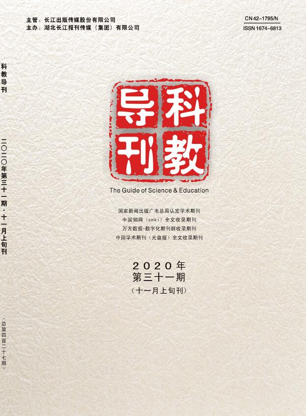 科教导刊(上旬刊)