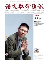 语文教学通讯&bull;D刊(学术刊)