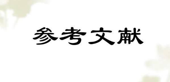 论文参考文献的重要性！你还在忽略它？