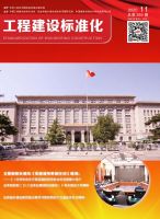 工程建设标准化