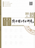 图书馆工作与研究