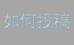 核心期刊编委原来更喜欢这样的论文投稿！