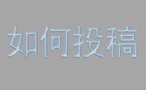 医学论文投稿如何正确选择期刊？
