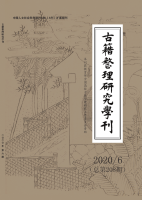 古籍整理研究学刊