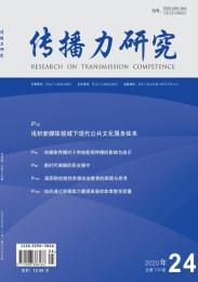 传播力研究