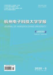 杭州电子科技大学学报(自然科学版)