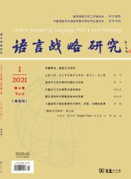 语言战略研究