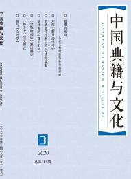 中国典籍与文化