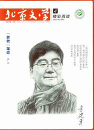 北京文学(精彩阅读)