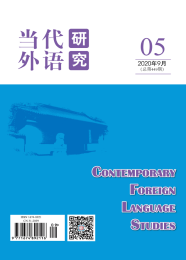 当代外语研究