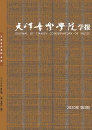 天津音乐学院学报