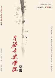 星海音乐学院学报