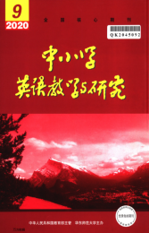 中小学英语教学与研究