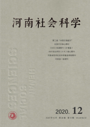 河南社会科学