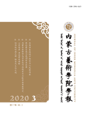 内蒙古艺术学院学报