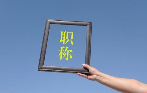 部分省份的晋升规则，有你工作的省份吗？