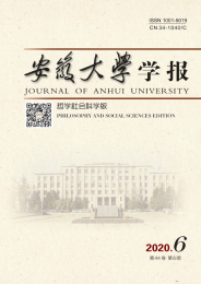 安徽大学学报(哲学社会科学版)