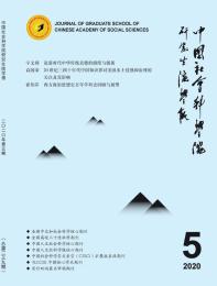 中国社会科学院研究生院学报