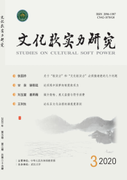文化软实力研究