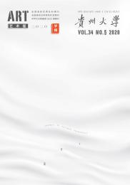 贵州大学学报艺术版