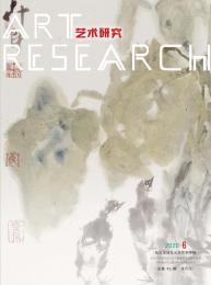 艺术研究