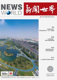 新闻世界