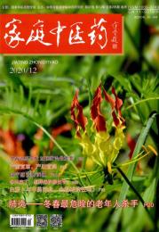 家庭中医药