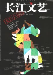 长江文艺