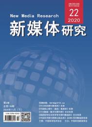 新媒体研究