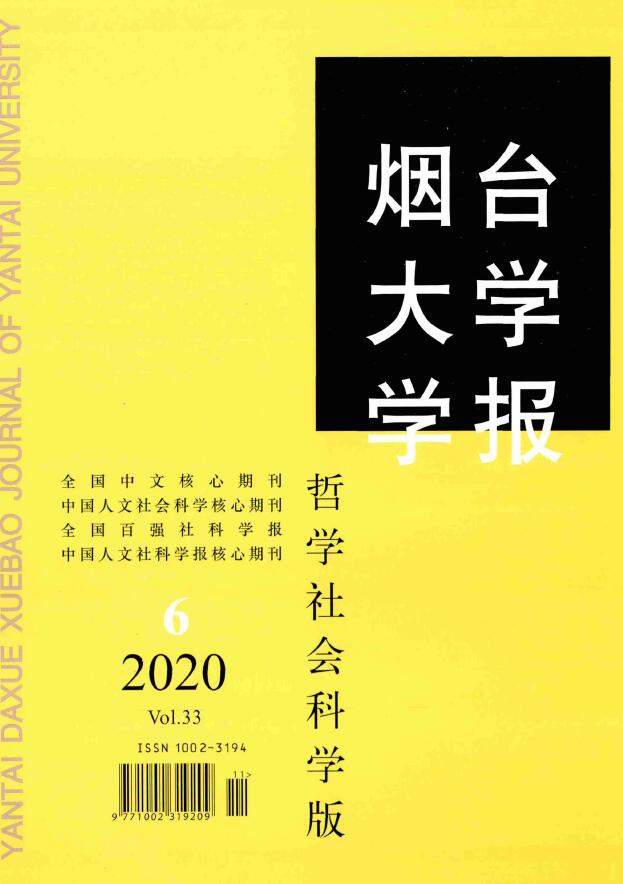 烟台大学学报(哲学社会科学版)