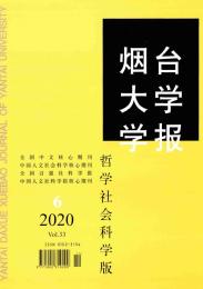 烟台大学学报(哲学社会科学版)