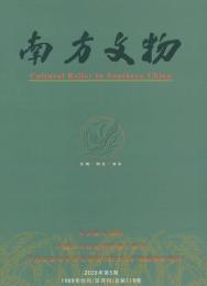 南方文物
