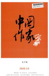 中国作家&bull;文学