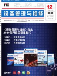 设备管理与维修