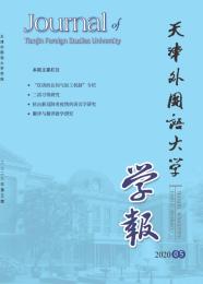 天津外国语大学学报