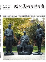湖北美术学院学报