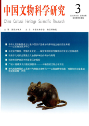 中国文物科学研究