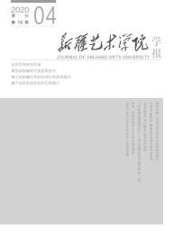 新疆艺术学院学报