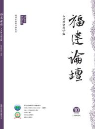 福建论坛(人文社会科学版)