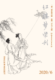 红楼梦学刊