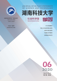 湖南科技大学学报(社会科学版)