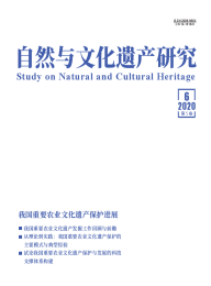 自然与文化遗产研究