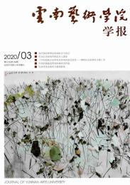 云南艺术学院学报