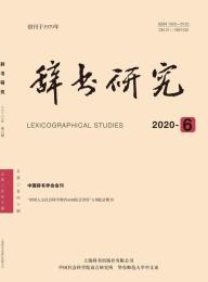 辞书研究