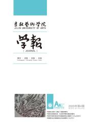 吉林艺术学院学报