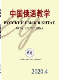中国俄语教学