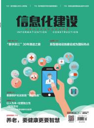 信息化建设